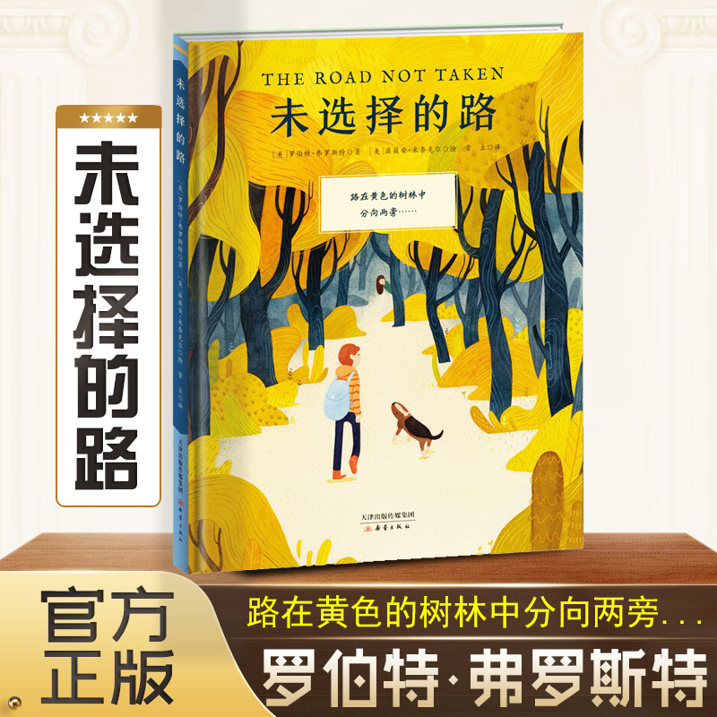 未选择的路(精)  (美)罗伯特·弗罗斯特 著 常立 译 (美)薇薇安·米奈克尔 绘 绘本/图画书/少儿动漫书新蕾出版社正版书籍