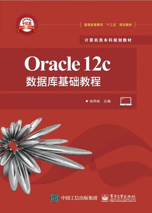 ORACLE 12C数据库基础教程/孙风栋 孙风栋 正版书籍