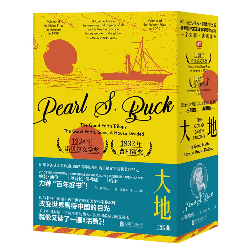 大地 三部曲(3册) (美)赛珍珠(Pearl S.Buck) 正版书籍小说畅销书  北京联合出版社属于什么档次？