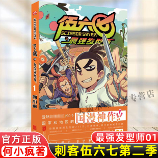 玄武国篇第三季 发型师01单行本何小疯周边实体书五六七567疯了桂宝搭 黑白双龙 新华书店正版 刺客伍六七 包邮 漫画书第二季