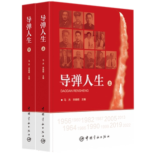 正版包邮 导弹人生（上下册）马杰 宋晓明 著中国宇航出版社 2022中国航天科工集团第二研究院成立65周年 神盾利剑航天精神故事