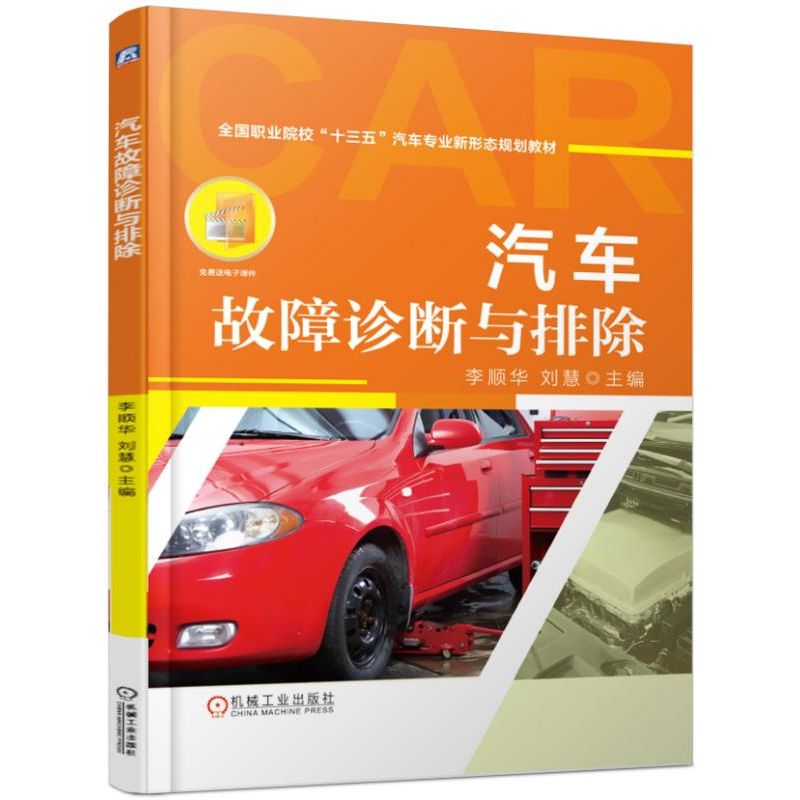 汽车故障诊断与排除/李顺华 李顺华  刘慧 正版书籍
