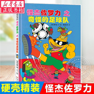 怪杰佐罗力12之奇怪的足球队 冒险系列第三辑单本精装硬壳0-3-6岁儿童绘本幼儿园老师推-荐图画书 小学生彩图注音版