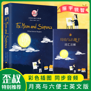 书签 月亮与六便士英文版 小说 赠同步音频 正版 全英文原版 词汇注解 世界名著大学生初高中生英文课外读物 月亮和六便士原版