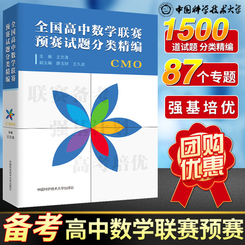 全国高中数学联赛预赛试题分类精编 正版中科大CMO数学奥林匹克竞赛教材一试二试数学联赛2021高考数学自主招生培优强基计划书籍