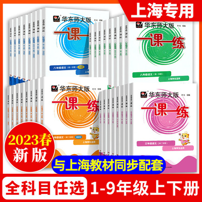 2023一课一练沪教版二年级上册语文数学英语增强版小学一年级三年级四年级五年级六上七上八上下册教材练习册上海华东师大版辅导书