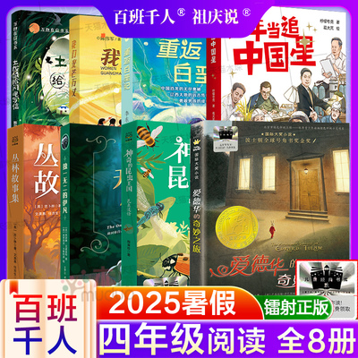 2025暑假百班千人四年级课外必读昆虫漫话丛林故事集独一无二的伊凡爱德华的奇妙之旅我们光芒万丈土拨鼠给闪电写信少年当追中国星