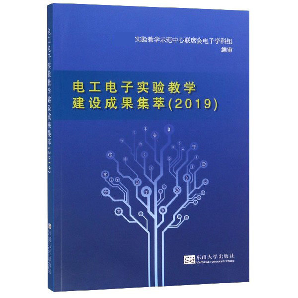电工电子实验教学建设成果集萃(2019)