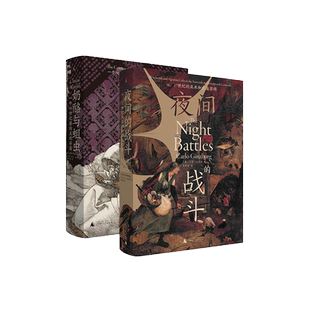 正版包邮 夜间的战斗：16、17世纪的巫术和农业崇拜+奶酪与蛆虫：一个16世纪磨坊主的宇宙共2册 卡洛·金茨堡著意大利版叫魂理想国