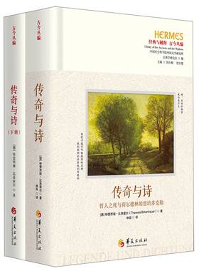 《传奇与诗——哲人之死与荷尔德林的恩培多克勒》外文书名：Legende und Dichtung Der
