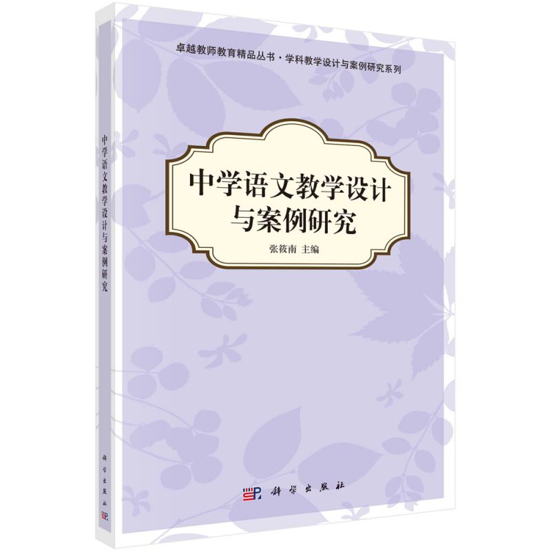 中学语文教学设计与案例研究/学科教学设计与案例研究系列/卓越教师教育精品丛书 书籍/杂志/报纸 中学教辅 原图主图