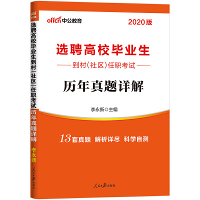 历年真题详解(2020版选聘高校毕业生到村社区任职考试)