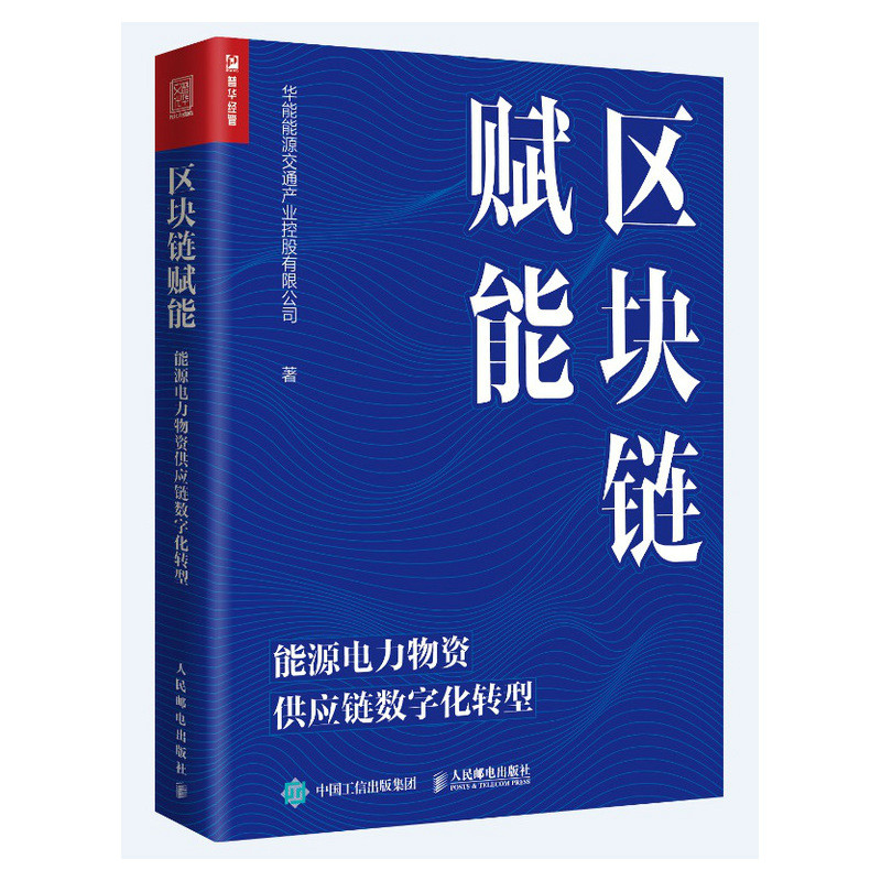 区块链赋能 能源电力物资供应链数字化转型 区块链加物资供应链 双链融合 促进物资供应链数字化转 书籍/杂志/报纸 供应链管理 原图主图