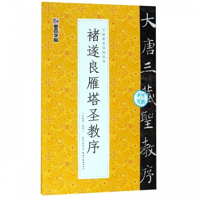 雁塔圣教序字帖墨点毛笔字帖可撕单页临帖丛书褚遂良雁塔圣教序慈恩寺圣教序唐代书法碑帖原石拓片湖北美术