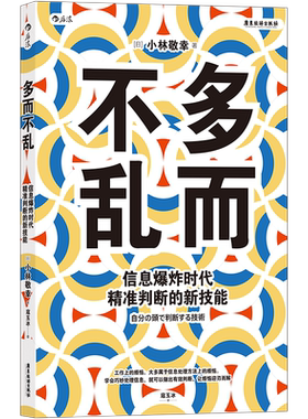 正版 多而不乱 信息时代精准判断的新技能 自我成长 成功励志 职场书籍