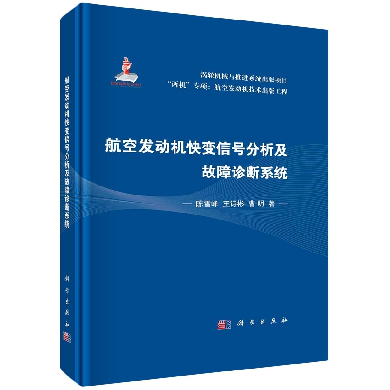 航空发动机快变信号分析及故障诊断系统(精)/两机专项航空发动机技术出版工程