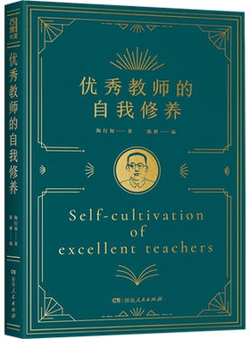 优秀教师的自我修养