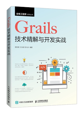 Grails技术精解与开发实战