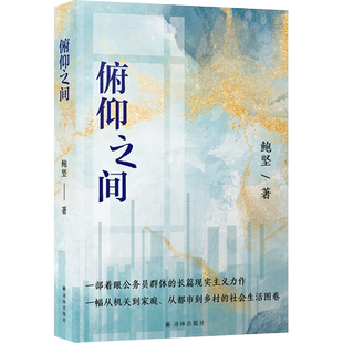 俯仰之间(中华文学基金会秘书长鲍坚继《庙堂之忧》后又一长篇力作,从机关到家庭、从都市到乡村,全景式展现公务员生活)