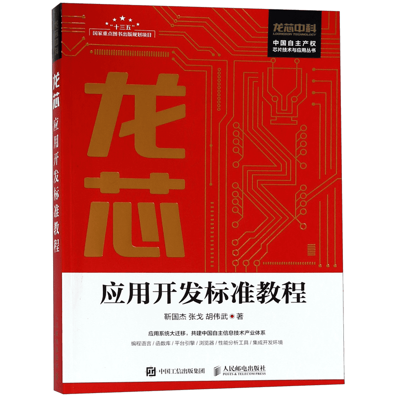龙芯应用开发标准教程/中国自主产权芯片技术与应用丛书 龙芯 信息安全 通信 密码学 软件可信运行 中国工程院院士倪光南领衔