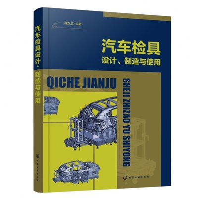 汽车检具设计、制造与使用