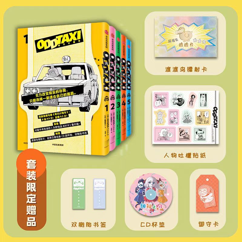 【套装赠限定赠品】奇巧计程车1-5全5册 黑马番奇巧计程车官方授权 新增动画未收录的番外篇矢野前传现代文学小说动漫绘本书