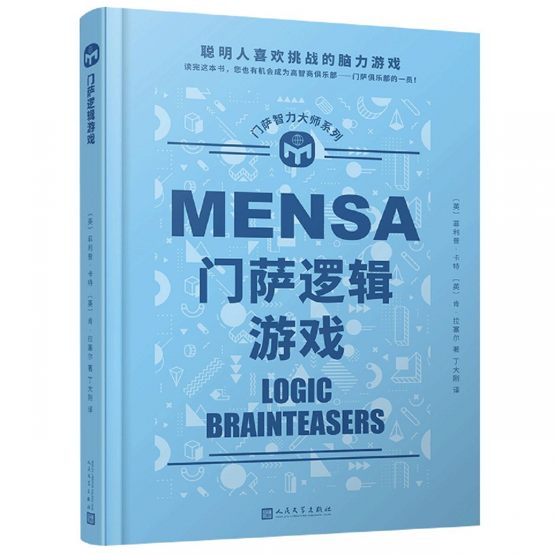 门萨智力大师系列：门萨逻辑游戏(精装)