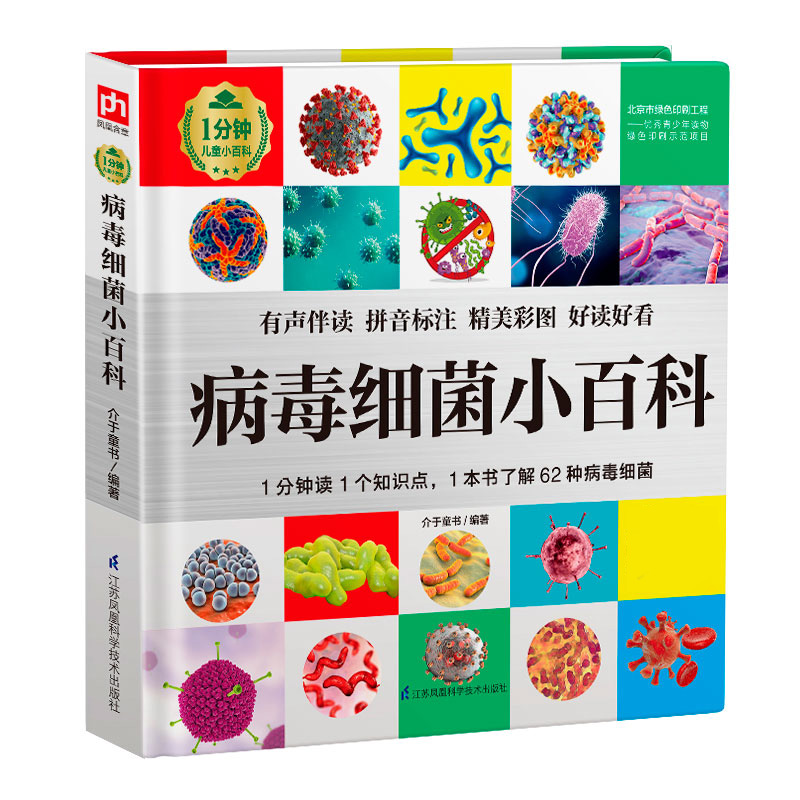 病毒细菌小百科从传染源，到传播途径、临床特征、防护措施，了解62种病毒、细菌，保护身体健康；