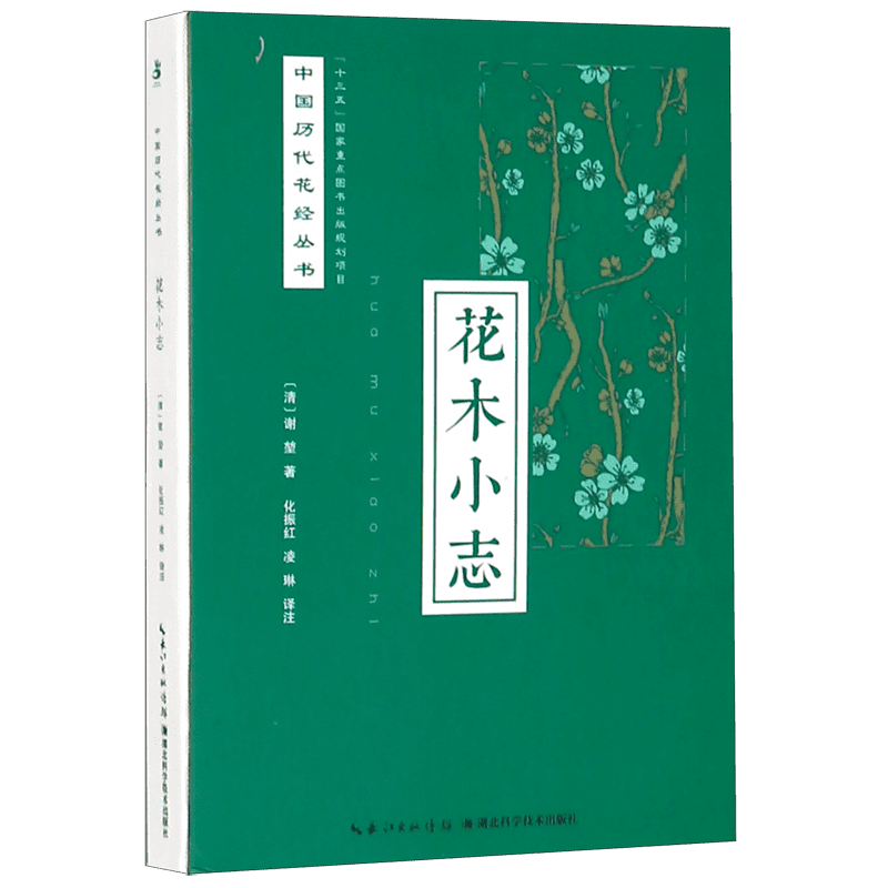 花木小志 谢堃 正版书籍