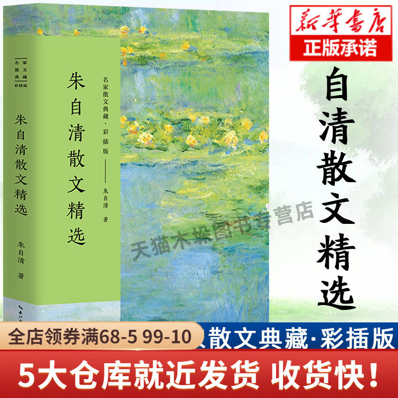正版现货 朱自清散文精选/彩插版名家散文典藏 匆匆/桨声灯影里的秦淮河/背影/荷塘月色 朱自清散文集选 现当代文学青少年 阅读怎么看?