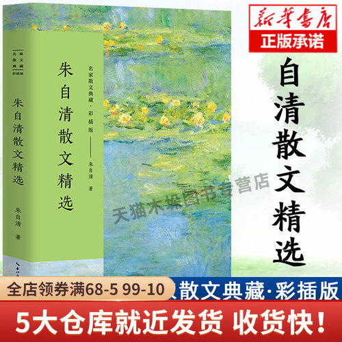 正版现货 朱自清散文精选/彩插版名家散文典藏 匆匆/桨声灯影里的秦淮河/背影/荷塘月色 朱自清散文集选 现当代文学青少年 阅读