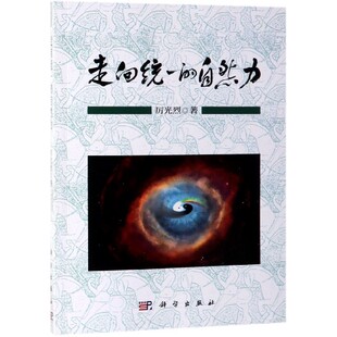 正版 厉光烈 书籍 自然力 走向统一