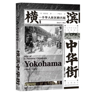 横滨中华街(1894-1972一个华人社区的兴起)(精)