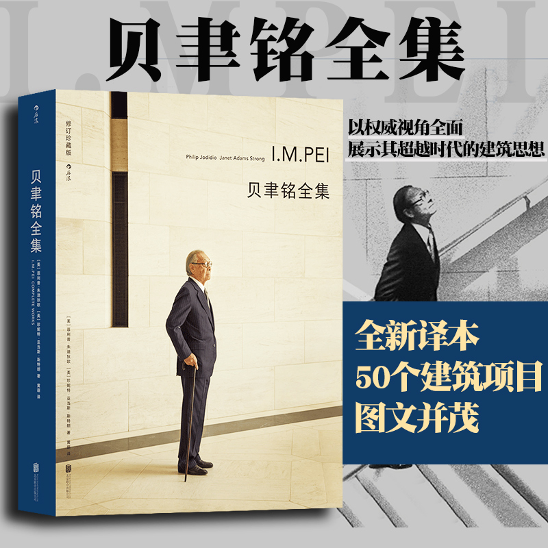 贝聿铭全集50个建筑项目案例现代建筑艺术画册作品集设计师建筑生涯史书籍生前认可并亲自作序作品全集经典之作新华书店正版