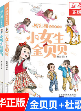 小女生金贝贝杜歌全套2册杨红樱
