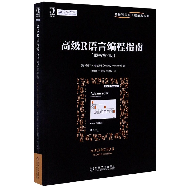 R语言编程指南 原书第2版 哈德利 威克汉姆 数据科学与工程技术丛书 基础知识 HTML LaTex 语言结合技术 高性能计算