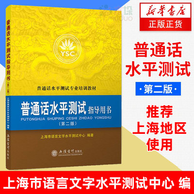 【量大优惠】普通话水平测试指导用书 第2版普通话水平测试专业培训教材 上海市语言文字水平测试中心 学习参考书籍 播音主持正版