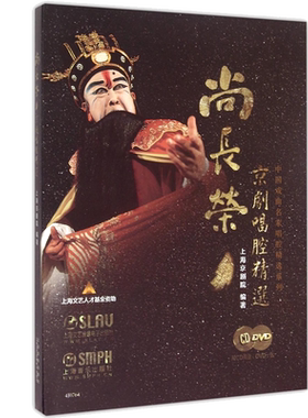 尚长荣京剧唱腔精选(附光盘)(精)/中国戏曲名家唱腔精选系列