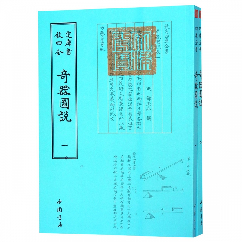 奇器图说(2册) （明）邓玉函  正版书籍 书籍/杂志/报纸 文物/考古 原图主图