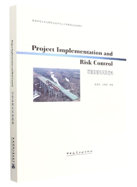 Project Implementation and Risk Control 项目实施与风险控制