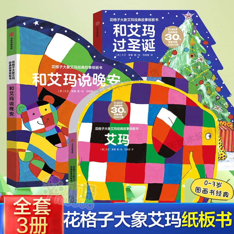 花格子大象艾玛经典故事纸板书（全3册）艾玛和艾玛说晚安和艾玛过圣诞 0-3岁宝宝亲子启蒙认知读物3-6岁儿童早教睡前图画故事书
