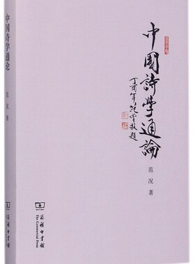 中国诗学通论(精)