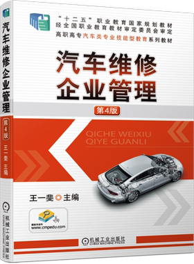 汽车维修企业管理 第4版 王一斐 高职高专教材 配实训工作页 汽车技术服务与营销