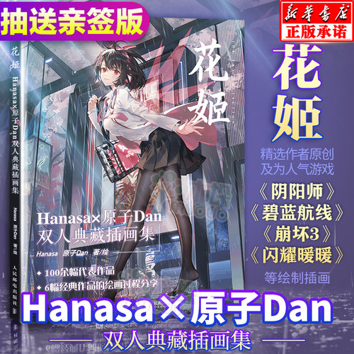花姬 Hanasa×原子Dan双人典藏插画集阴阳师闪耀暖暖同类书 碧蓝航线崩坏3闪耀暖暖100余幅代表作品动漫画册 二次元动漫绘画插画集
