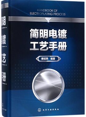 简明电镀工艺手册(精)