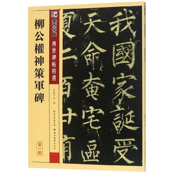 柳公权神策军碑/传世碑帖精选|msdalam kategori 数字阅读, 出版物电子书, 艺术, 书法、篆刻（新） - dari Buy2taobao.com untuk memberikan perkhidmatan ejen Taobao profesional membeli