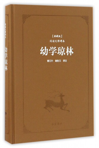 幼学琼林(典藏版阅读无障碍本)(精)