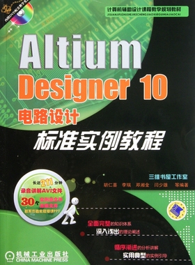Altium Designer10电路设计标准实例教程(附光盘计算机辅助设计课程教学规划教材)