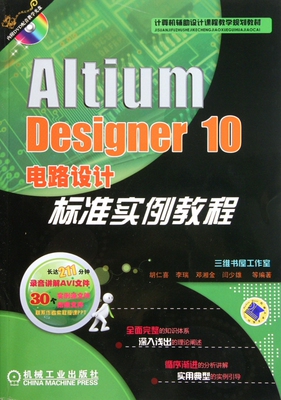 Altium Designer10电路设计标准实例教程(附光盘计算机辅助设计课程教学规划教材)