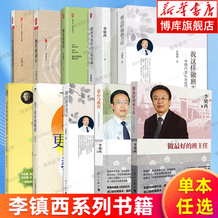 【李镇西书籍任选】做最好的老师/做最好的班主任/爱心与教育/带班现场 /为了更好的教育/我这样做班主任/教育的100种可能 正版